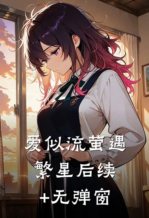 爱似流萤遇繁星后续+无弹窗