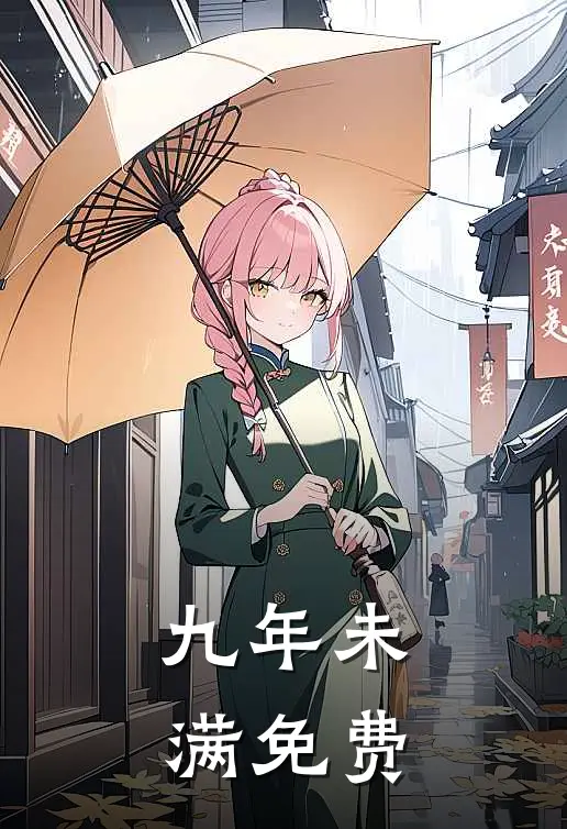 九年未满免费