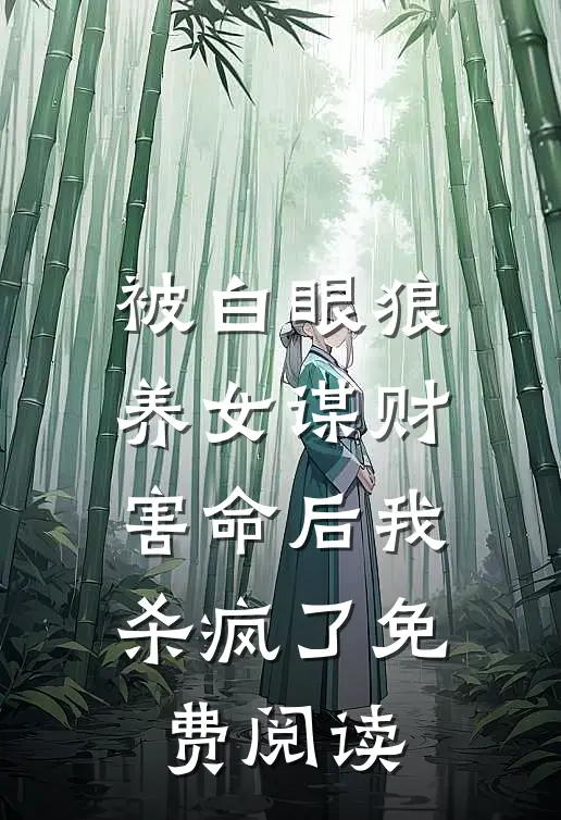 被白眼狼养女谋财害命后我杀疯了免费阅读