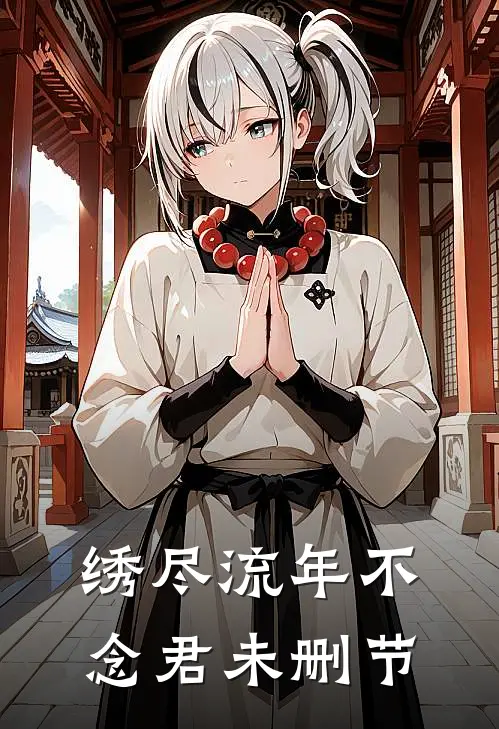 女友男助理只是说了一句话，我就要了他的命全文+免费
