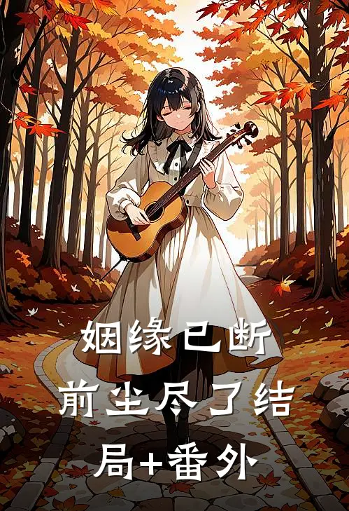 姻缘已断，前尘尽了结局+番外