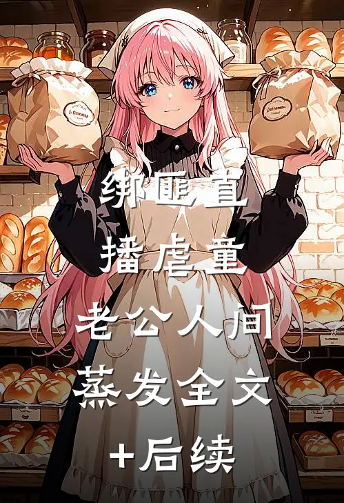 绑匪直播虐童，老公人间蒸发全文+后续