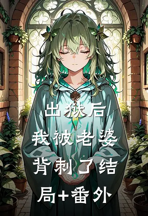 出狱后，我被老婆背刺了结局+番外