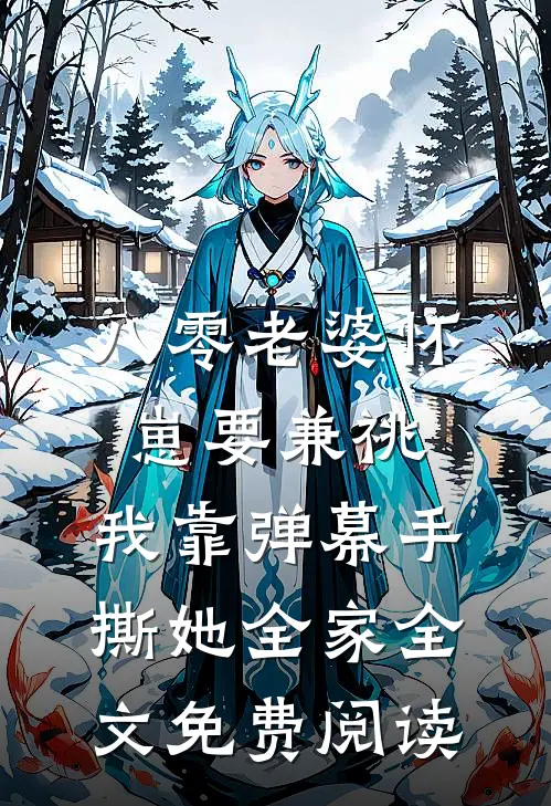 八零老婆怀崽要兼祧，我靠弹幕手撕她全家全文免费阅读