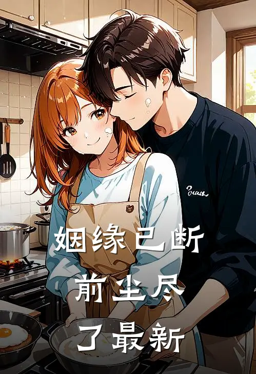 姻缘已断，前尘尽了最新