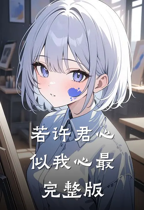 若许君心似我心最完整版