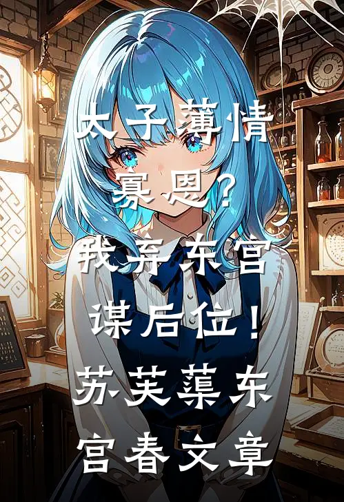 满级崽崽认亲后，大佬哥哥求放过？
