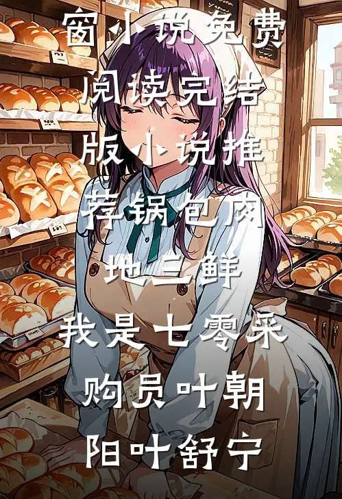 我成全妻子和白月光后，她后悔了小说畅读