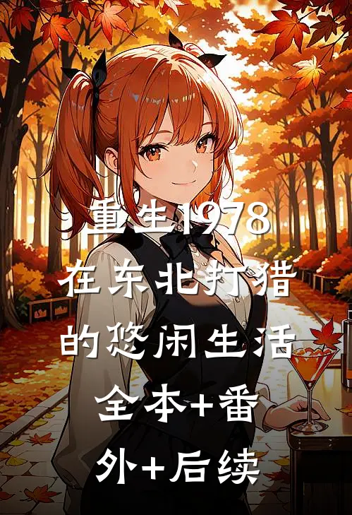 重生1978:在东北打猎的悠闲生活:全本+番外+后续