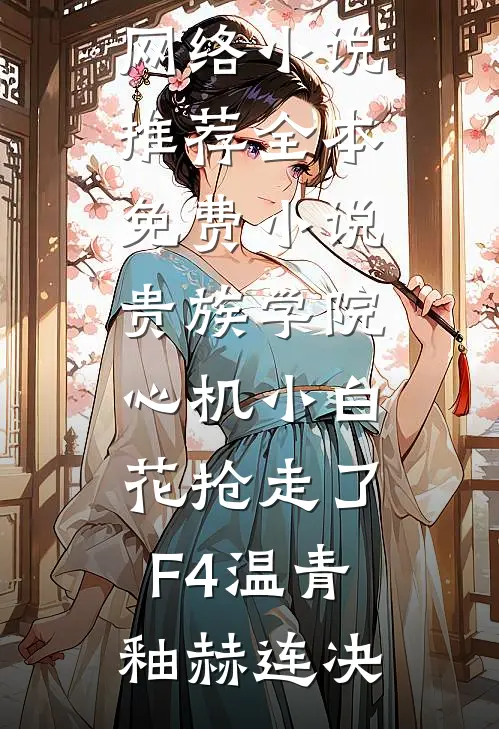 挖我灵根？我上交国家推平修仙界全章节
