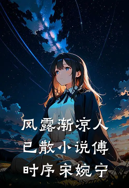 风露渐凉人已散小说傅时序宋婉宁