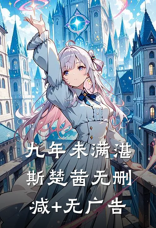 九年未满湛斯楚茜无删减+无广告