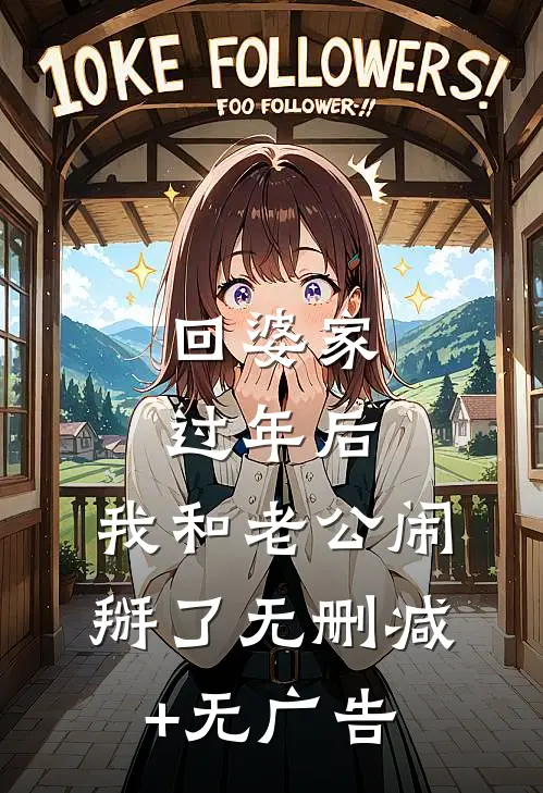 回婆家过年后，我和老公闹掰了无删减+无广告