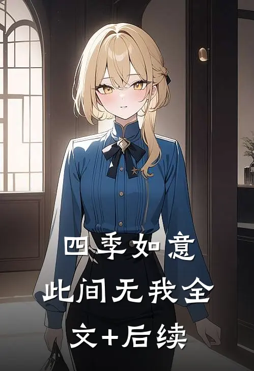 四季如意，此间无我全文+后续