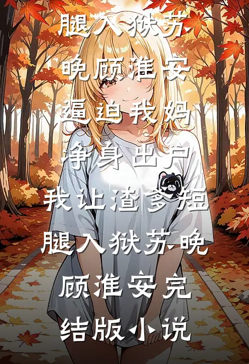 白月光杀回京圈，疯批大佬锁腰宠完结