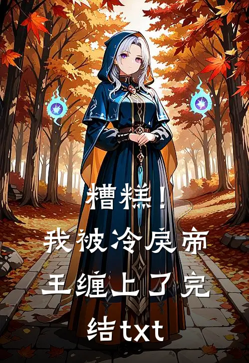 糟糕！我被冷戾帝王缠上了完结txt
