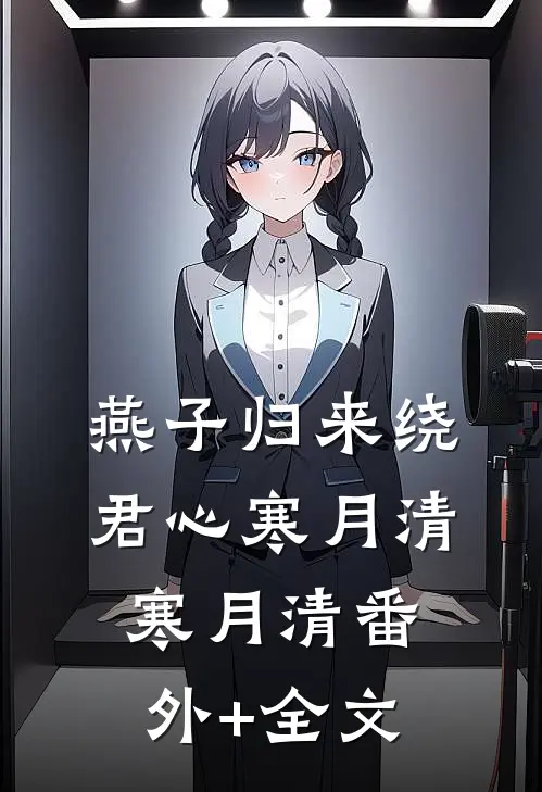 燕子归来绕君心寒月清寒月清(番外)+(全文)