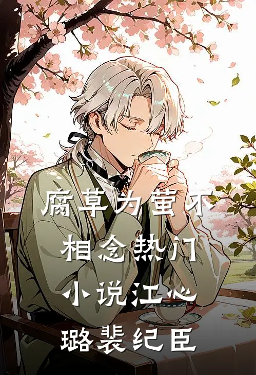腐草为萤不相念热门小说江心璐裴纪臣