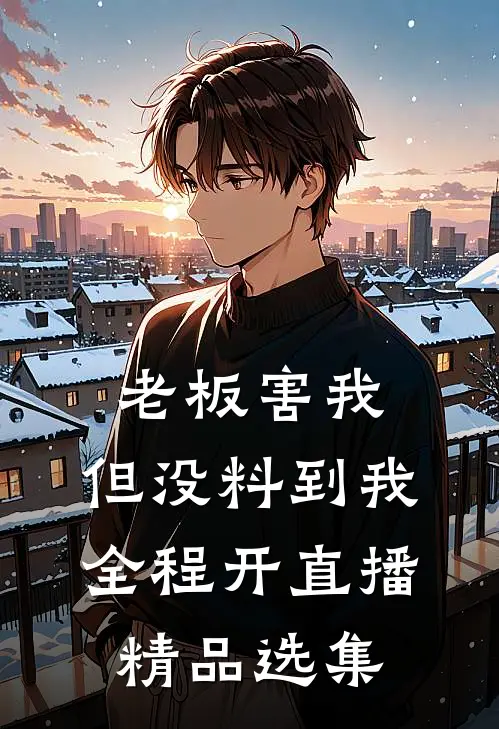 老板害我，但没料到我全程开直播精品选集