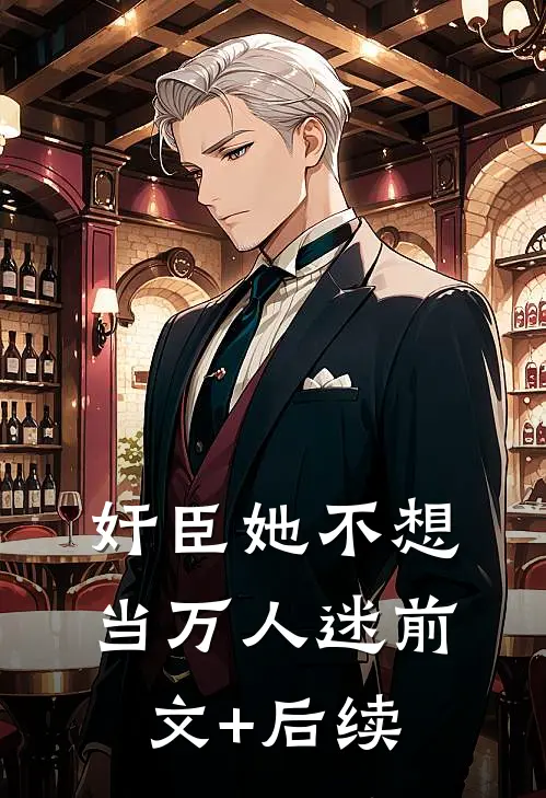 奸臣她不想当万人迷前文+后续