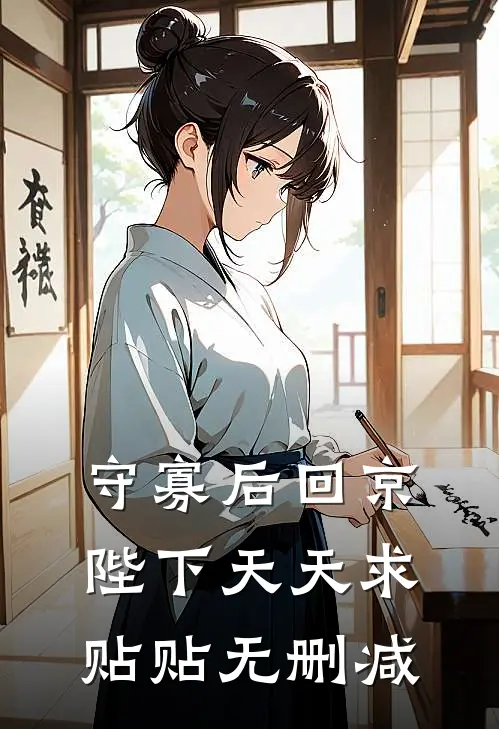 守寡后回京，陛下天天求贴贴无删减