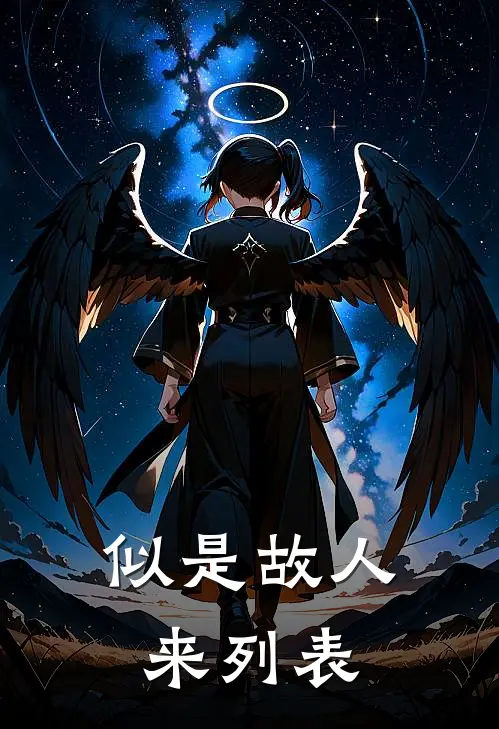 似是故人来列表