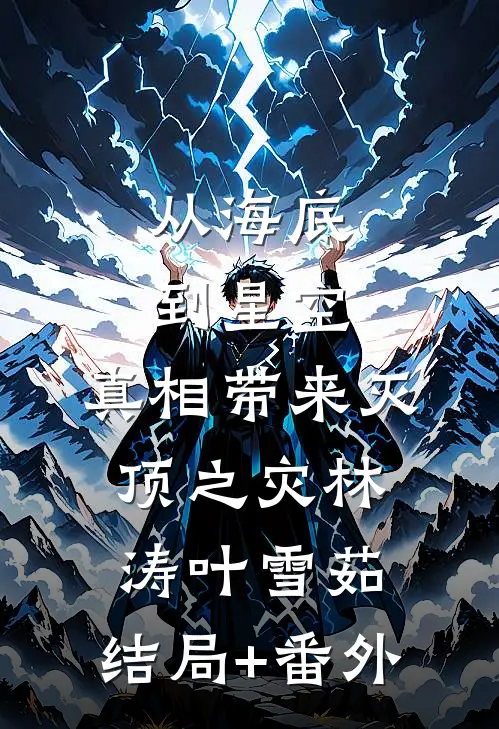 从海底到星空，真相带来灭顶之灾林涛叶雪茹:结局+番外
