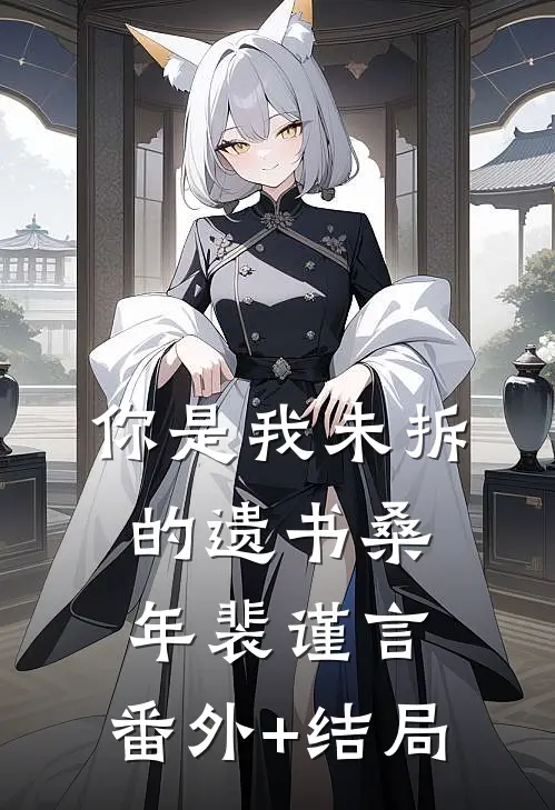 你是我未拆的遗书桑年裴谨言:(番外)+(结局)