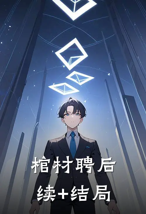 棺材聘后续+结局