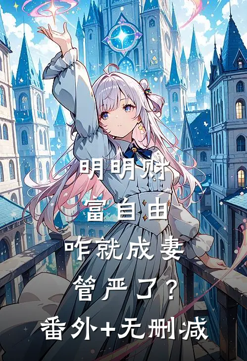 明明财富自由，咋就成妻管严了？番外+无删减