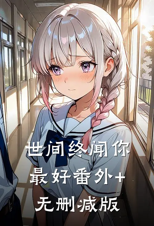 世间终闻你最好番外+无删减版