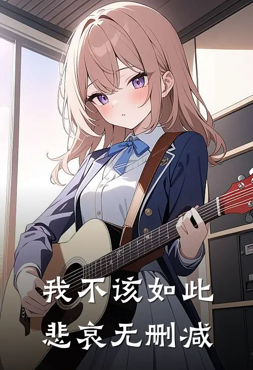 我不该如此悲哀无删减