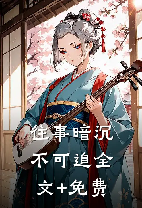 往事暗沉不可追全文+免费