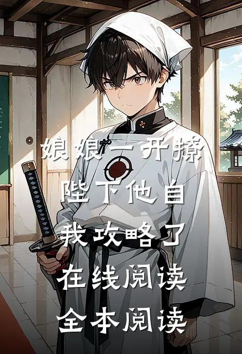 娘娘一开撩，陛下他自我攻略了在线阅读全本阅读