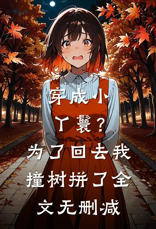 穿成小丫鬟？为了回去我撞树拼了全文无删减