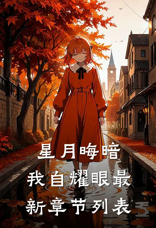 星月晦暗，我自耀眼最新章节列表