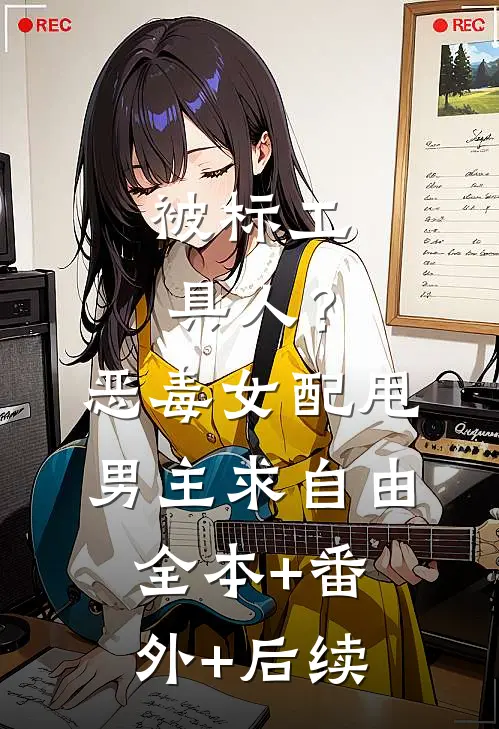被标工具人？恶毒女配甩男主求自由全本+番外+后续