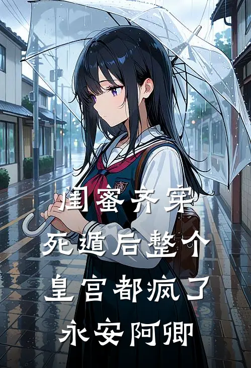 闺蜜齐穿，死遁后整个皇宫都疯了永安阿卿