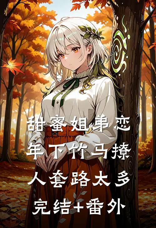 甜蜜姐弟恋：年下竹马撩人套路太多完结+番外