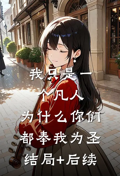我只是一个凡人，为什么你们都奉我为圣结局+后续