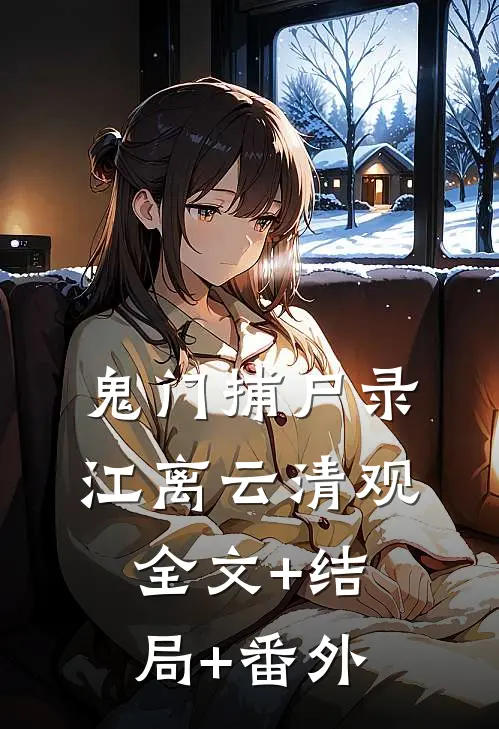 鬼门捕尸录江离云清观全文+结局+番外