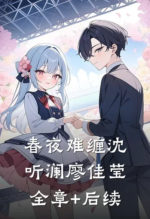 春夜难缠沈听澜廖佳莹:全章+后续