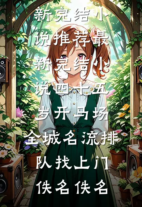妻子和男助理逼我辞职，却不知我才是幕后大佬婉君傅宸小说结局