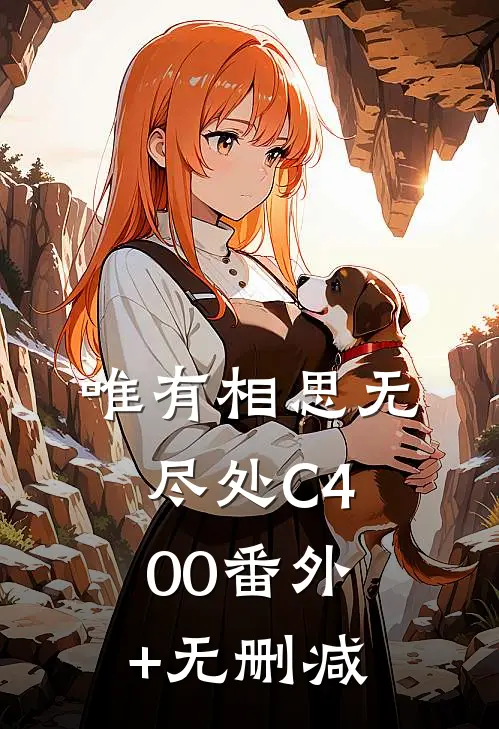唯有相思无尽处C400番外+无删减