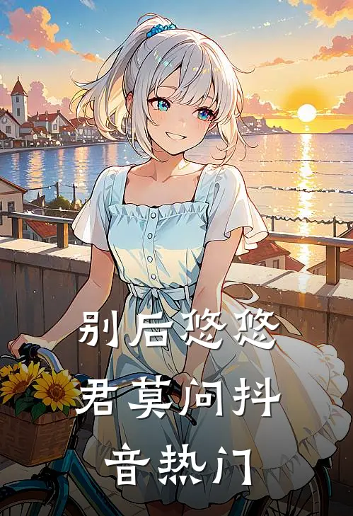 别后悠悠君莫问抖音热门
