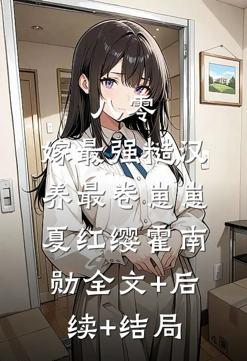 八零，嫁最强糙汉，养最卷崽崽夏红缨霍南勋全文+后续+结局