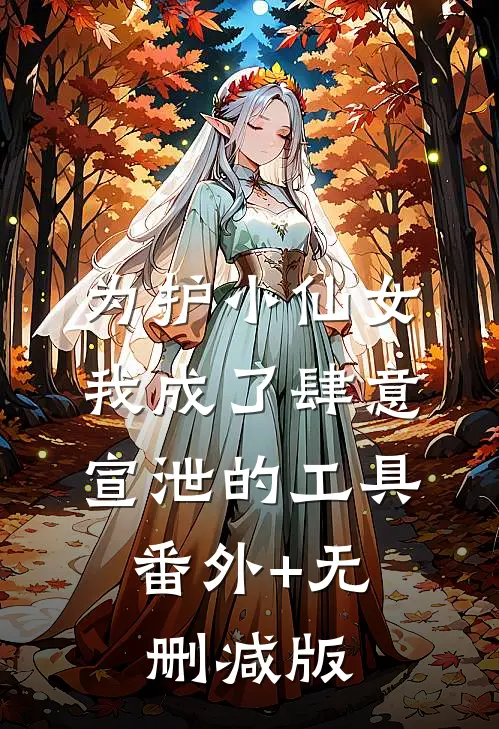 为护小仙女，我成了肆意宣泄的工具:番外+无删减版