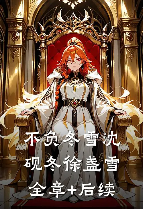不负冬雪沈砚冬徐盏雪全章+后续