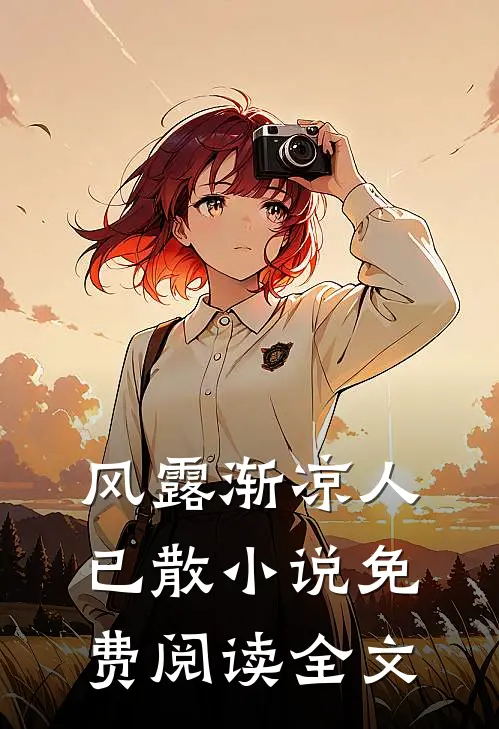 风露渐凉人已散小说免费阅读全文