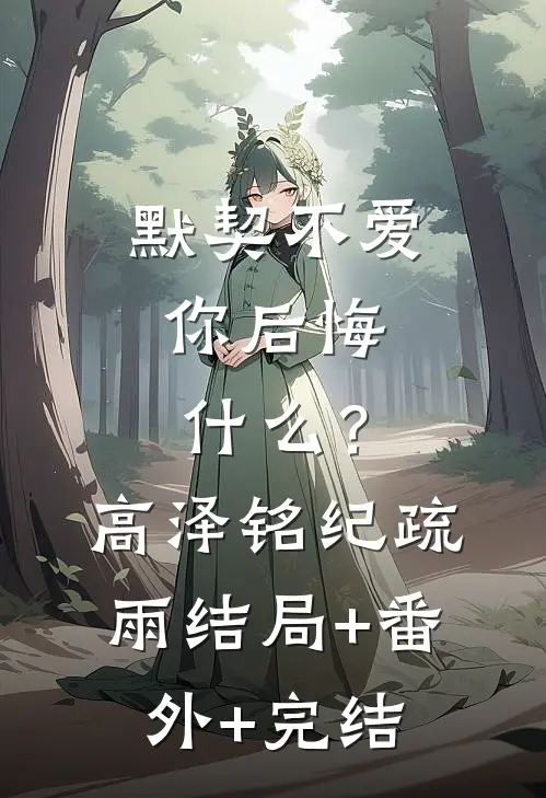 默契不爱，你后悔什么？高泽铭纪疏雨结局+番外+完结